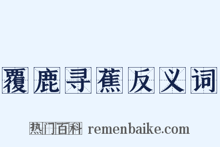 覆鹿寻蕉反义词是什么意思的图片